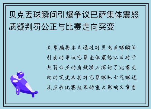 贝克丢球瞬间引爆争议巴萨集体震怒质疑判罚公正与比赛走向突变 贝克丢球瞬间引爆争议巴萨集体震怒质疑判罚公正与比赛走向突变