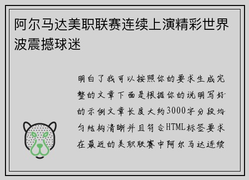 阿尔马达美职联赛连续上演精彩世界波震撼球迷 阿尔马达美职联赛连续上演精彩世界波震撼球迷