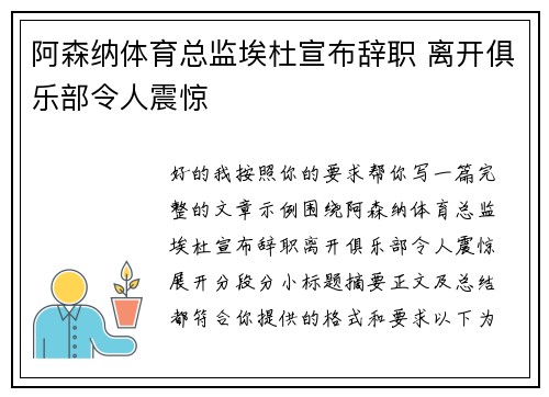 阿森纳体育总监埃杜宣布辞职 离开俱乐部令人震惊 阿森纳体育总监埃杜宣布辞职 离开俱乐部令人震惊