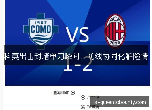 科莫出击封堵单刀瞬间，防线协同化解险情