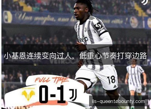 小基恩连续变向过人，低重心节奏打穿边路