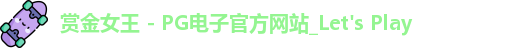 pg赏金女王